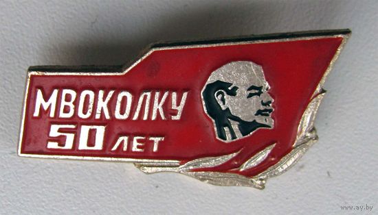 50 лет МВОКОЛКУ