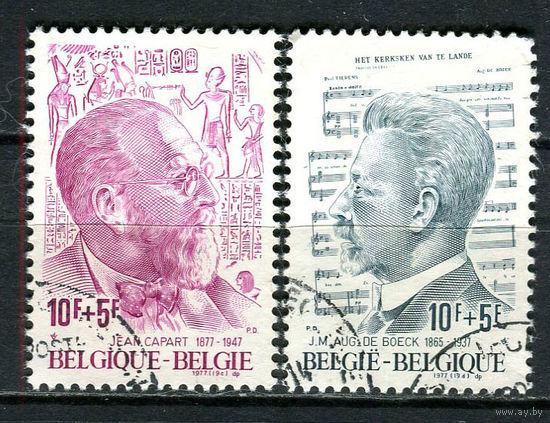 Бельгия - 1977 - Известные личности - 2 марки. Гашеные.  (LOT Gс5)-T10P6