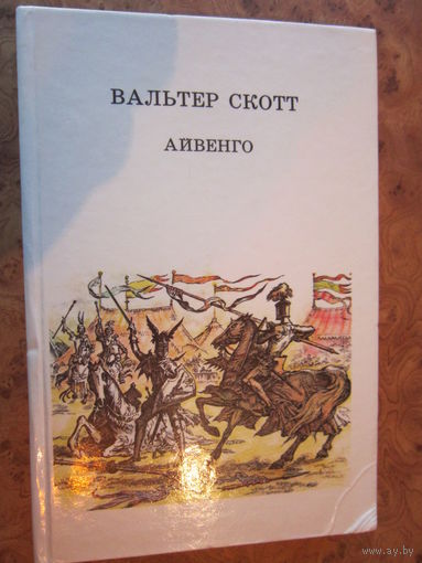 "Айвенго", Вальтер Скотт.  Москва  "Детская литература",  1990 г.