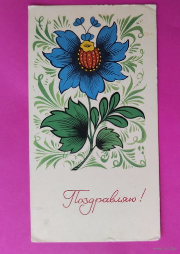 Поздравляю! Чистая. Мини. 1966 года. Бойков.