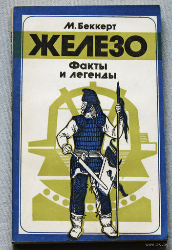 Железо. Факты и легенды.