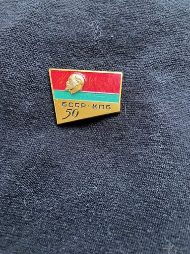 БССР-КПБ 50 лет ммд