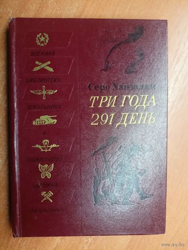 Серо Ханзадян "Три года 291 день. Фронтовой дневник" из серии "Военная библиотека школьника"