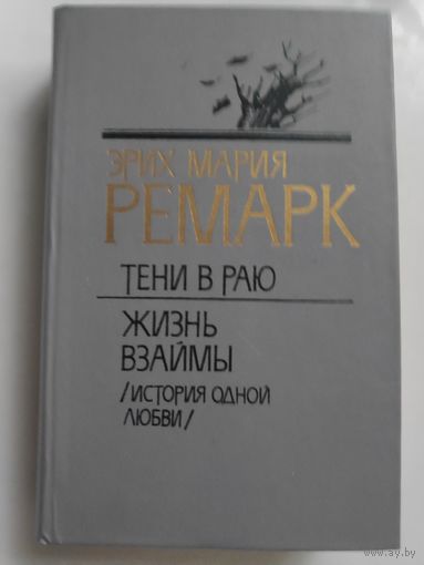 Эрих Мария Ремарк. Тени в раю. Жизнь взаймы (История одной любви)