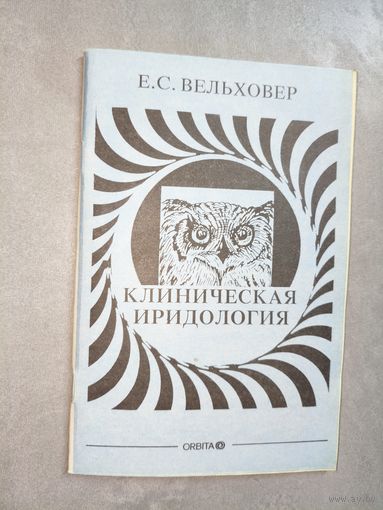 Е.С.Вельховер "Клиническая иридология"