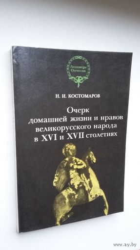 Н.И. Костомаров. Очерк домашней жизни и нравов великорусского народа в 16-17 столетиях