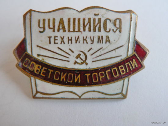 Учащийся техникума Советской торговли