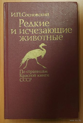 РЕДКИЕ И ИСЧЕЗАЮЩИЕ ЖИВОТНЫЕ