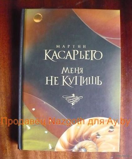 Меня не купишь // Серия: Современная классика. Бестселлер