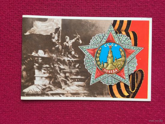 9 Мая! Кривоногов, Любезнов. 1982 г. Двойная. Чистая.