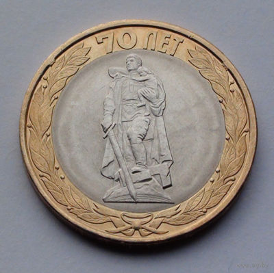 Россия, 10 рублей, 2015, 70-летие Победы в Великой Отечественной войне. Советский военный мемориал в Берлине