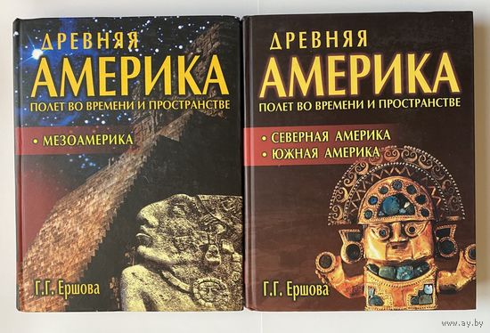 Ершова Г. Древняя Америка. Полет во времени и пространстве. В двух книгах. Книга 1: Северная и Южная Америка. Книга 2: Мезоамерика. /Серия: Сокровенная история цивилизаций М.,Новый Акрополь 2007г.