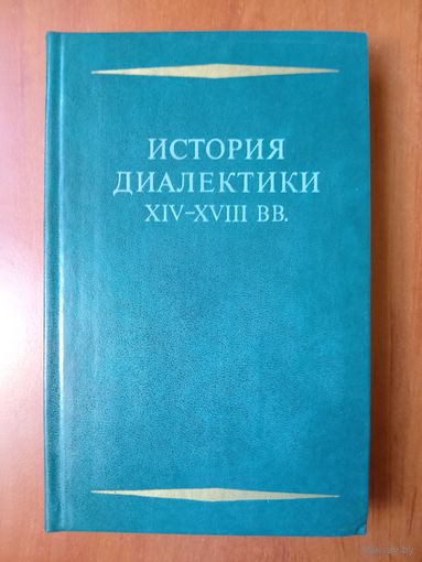 ИСТОРИЯ ДИАЛЕКТИКИ XIV-XVIII вв.