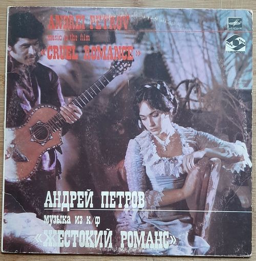 Андрей Петров - Музыка Из Кинофильма "Жестокий Романс"