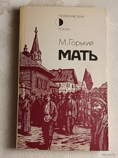 Горький Максим. Мать. Роман. 1986