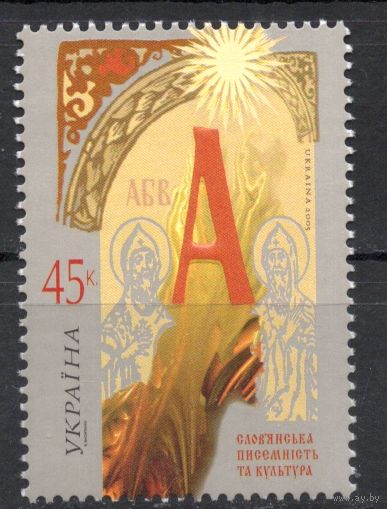 Украина 2005. Славянская письменность и культура 1 марка  (376)