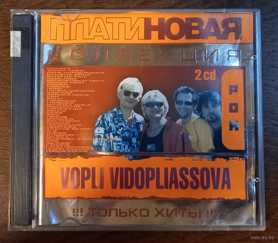 Вопли Видоплясова /Vopli Vidopliassova - Платиновая коллекция (2CD)
