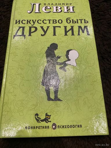 Искусство быть другим | Леви Владимир Львович