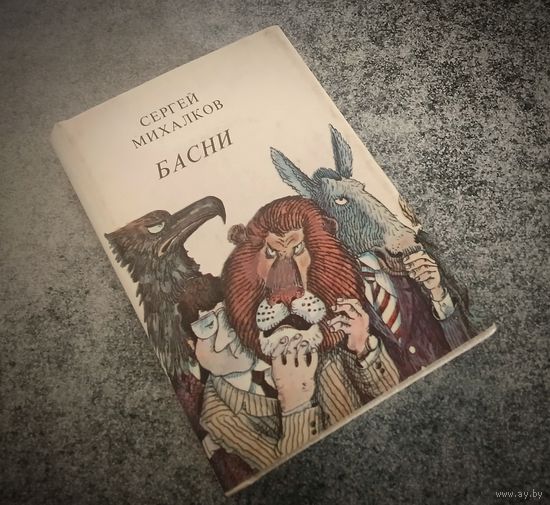 Миниатюрное издание. Басни.