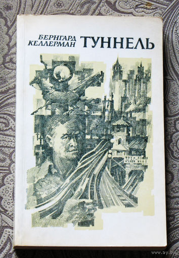 Бернгард Келлерман Туннель