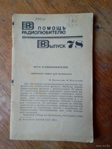 Книги. В Помощь радиолюбителю. ВЫПУСК--78.