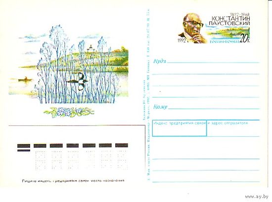 ПК с ОМ РОССИЯ 1992 ПАУСТОВСКИЙ (С)