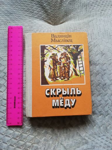 Валянцін Мыслівец. Скрыль Мёду. 1984г
