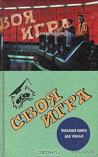 Своя игра: Восьмая книга для умных