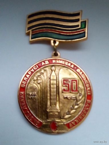Знак.50 год вызвалення Беларусi ад нямецка-фашысцкiх захопнiкау.