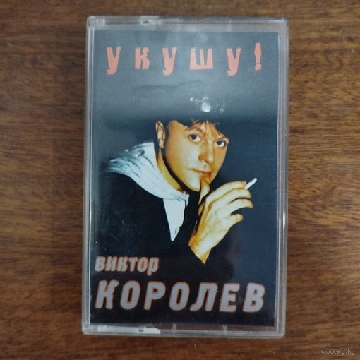 Виктор Королев "Укушу!"