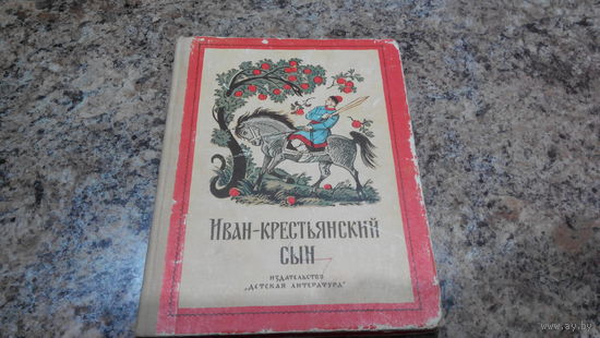 Иван-крестьянский сын - русские сказки - рис. Кузнецов, гравировки Быкова - Царевна-лягушка, Гуси-лебеди, Хаврошечка, Морозко, Аленушка и Иванушка, Лисичка-сестричка и волк, Кот и лиса, Зимовье зверей