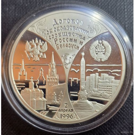 20 рублей Сообщество Беларуси и России. 20 рублей 1997