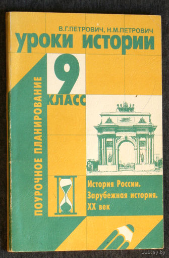 В.Г.Петрович Н.М.Петрович Уроки истории 9 класс. Поурочное планирование. 2001 год