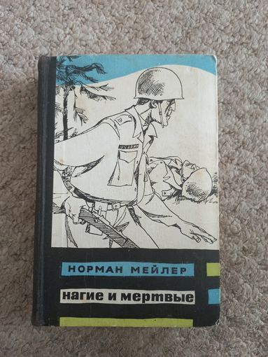 Норман Мейлер "Нагие и мертвые"
