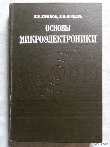 Основы микроэлектроники. Ефимов И.Е., Козырь И.Я.