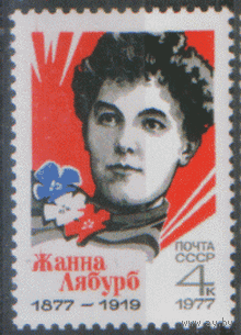 Заг. 4627. 1977. Жанна Лябурб. Француженка, коммунист. ЧиСт