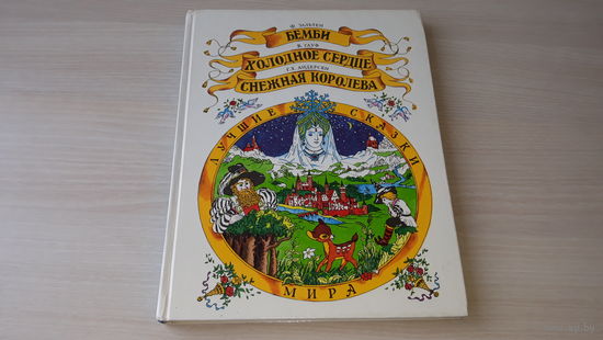 Бемби, Холодное сердце, Снежная королева - Зальтен, Гауф, Андерсен - рис. Морозов 1993 - крупный шрифт, большой формат
