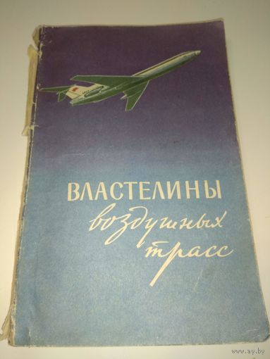 Властелины воздушных трасс. 1974