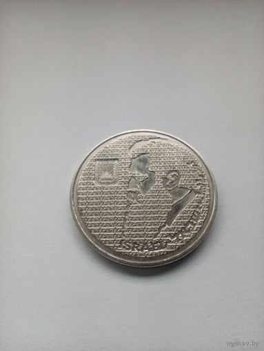 Израиль 10 шекелей