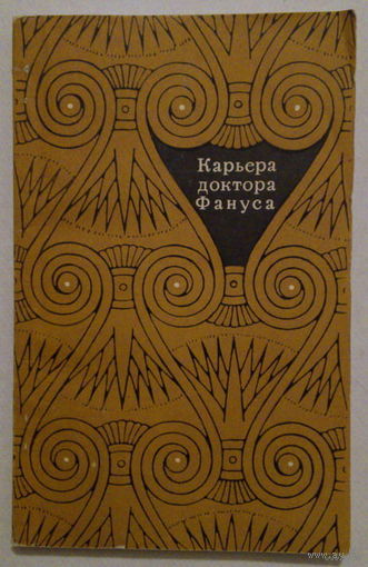 Карьера доктора Фануса. Рассказы современных египетских писателей