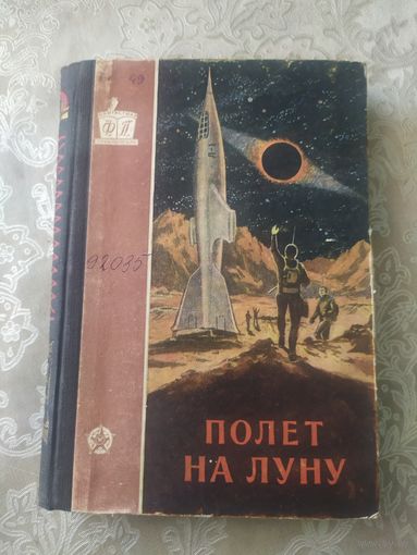 Сборник "Полет на Луну" (серия "Фантастика. Приключения", 1956)\050