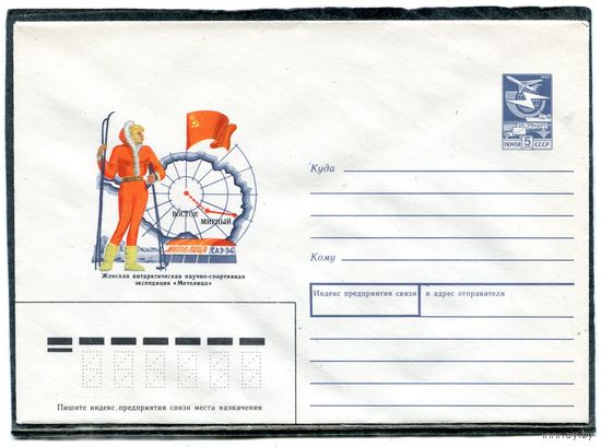 СССР 1988. ХМК. Конверт. Женская антарктическая научно-спортивная экспедиция Метелица