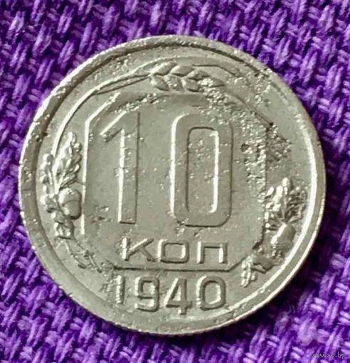 10 копеек 1940 года.
