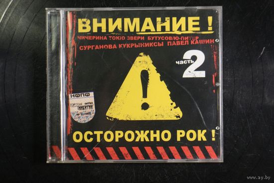 Сборник - Осторожно Рок! Часть 2 (2004, CD)