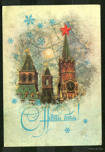 С Новым годом! Худ. И. Дергилев. 1987