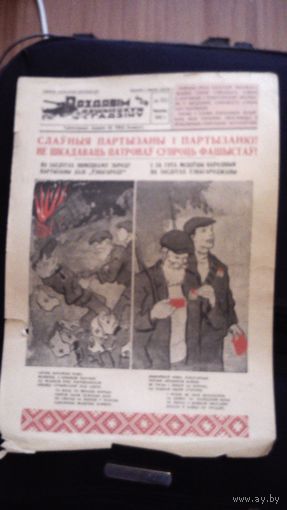 "Раздавим фашистскую гадину" газета-плакат