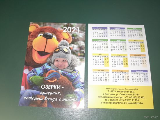 Календарик 2021 Озерки