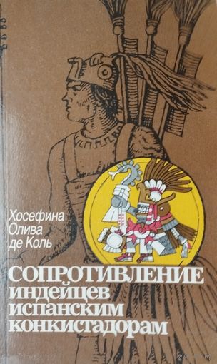 Хосефина Олива де Коль "Сопротивление индейцев испанским конкистадорам"