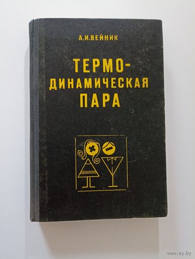 Вейник А.И. Термодинамическая пара.