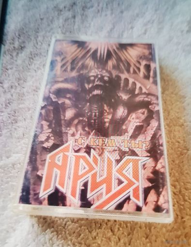 Куплю Дешевую Пиратскую Аудиокассету "Ария-С Кем Ты?"  Неофициальная Издания. ТОЛЬКО В МИНСКЕ. ПОЧТОЙ НЕ ВЫСЫЛАЮ